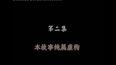 民间小调《<em>彩礼十万 逼妹嫁汉</em>》01-视频在线观