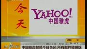 雅虎邮箱关闭并停止在中国的服务，改革和调整在全球范围内进行