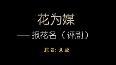 孔莹-花木兰 <em>谁说女子不如男</em>_国语_戏曲_<em>MTV</em>