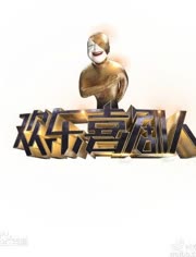 《欢乐喜剧人》贾玲 宋小宝 小沈阳-视频在线观